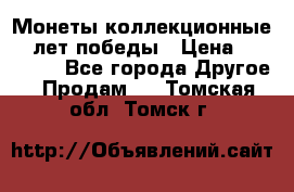 Монеты коллекционные 65 лет победы › Цена ­ 220 000 - Все города Другое » Продам   . Томская обл.,Томск г.